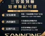 三农策划师短视频起号课,三农类目商业模式及ip定位,内容制作方法,账号运营技巧-小鸿资源库