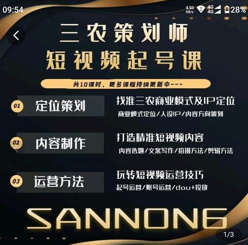 三农策划师短视频起号课，三农类目商业模式及ip定位，内容制作方法，账号运营技巧-小鸿资源库