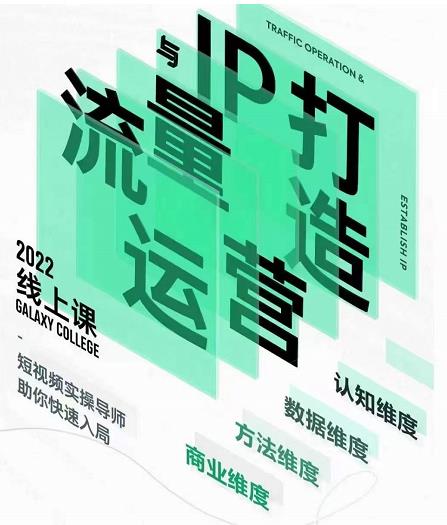 大蓝流量运营&个人ip打造课,短视频带货/爆款文案/流量运营/直播入门/镜头变现/流量商业-小鸿资源库