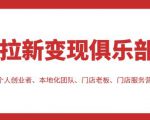 拉新变现俱乐部,适合个人创业者、本地化团队、门店老板、门店服务营销公司-小鸿资源库