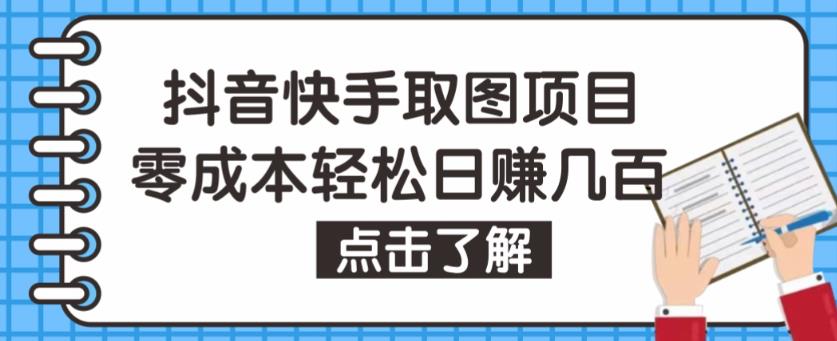 抖音快手视频号取图项目，个人工作室可批量操作，零成本轻松日赚几百【保姆级教程】-小鸿资源库