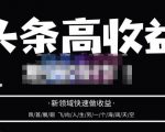 头条高收益批量操作，2023新领域快速做收益，头条号零基础轻松上手-小鸿资源库