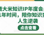 鹿大米知识IP年度会员,用1年时间,陪你知识变现,人生逆袭-小鸿资源库
