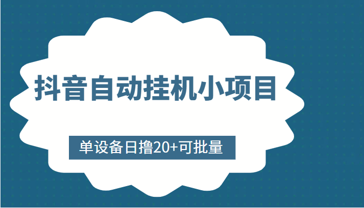 抖音自动挂机小项目，单设备日撸20+，可批量，号越多收益越大-小鸿资源库