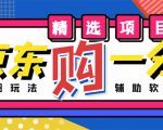 外面收费1980的最新京东无限一分购项目，一天轻松几百单（玩法+教程+软件）-小鸿资源库