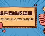 新版抖音维全项目:每单利润1000+月入3W+合法合规-小鸿资源库