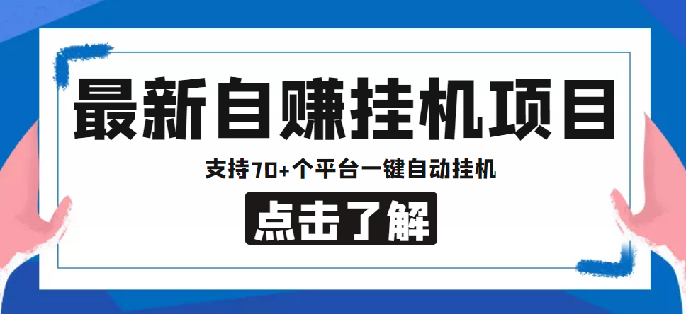 【低保项目】最新自赚安卓手机阅读挂机项目，支持70+个平台 一键自动挂机-小鸿资源库