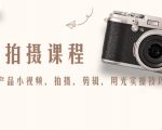 产品拍摄课程，教你拍好产品小视频，拍摄，剪辑，用光实操技巧-小鸿资源库