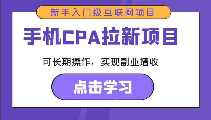 手机CPA拉新项目 新手入门级互联网项目 可长期操作,实现副业增收-小鸿资源库
