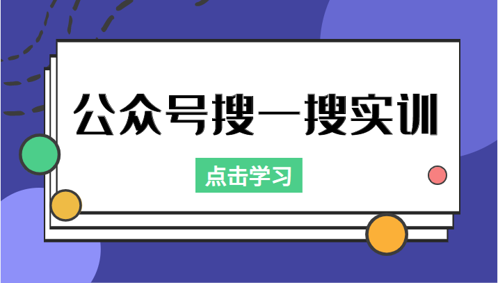 公众号搜一搜实训，收录与恢复收录、 排名优化黑科技，附送工具（价值998元）-小鸿资源库