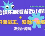 聚会娱乐喝酒游戏小程序,可开流量主,日入100+获得广告收益(教程+源码)-小鸿资源库