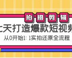 七天打造爆款短视频:拍摄+剪辑实操,从0开始1:1实拍还原实操全流程-小鸿资源库