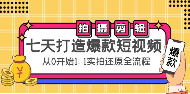 七天打造爆款短视频:拍摄+剪辑实操,从0开始1:1实拍还原实操全流程-小鸿资源库