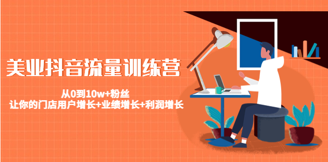 美业抖音流量训练营：从0到10w+粉丝 让你的门店用户增长+业绩增长+利润增长-小鸿资源库