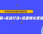 本地实体店搞流量攻略：底层逻辑+实战打法+流量转化变现-小鸿资源库