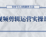 短视频剪辑运营实操课程，书单号3.0的制作方法，三分钟搞定原创视频自由发布-小鸿资源库