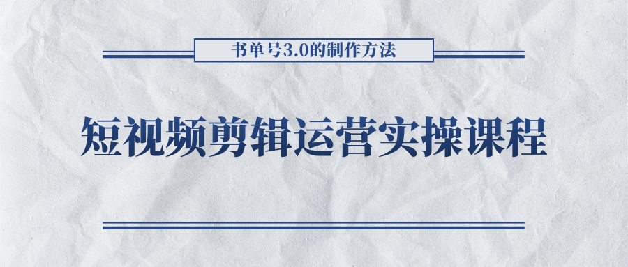短视频剪辑运营实操课程，书单号3.0的制作方法，三分钟搞定原创视频自由发布-小鸿资源库
