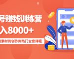 影视号赚钱训练营:月入8000+从账号定位到素材到创作到热门全套课程-小鸿资源库