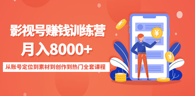 影视号赚钱训练营:月入8000+从账号定位到素材到创作到热门全套课程-小鸿资源库