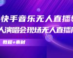抖音快手音乐无人直播教程,万人演唱会现场无人直播间(教程+素材)-小鸿资源库