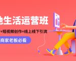 本地生活运营班:账号运营+短视频创作+线上线下引流,商家老板必看-小鸿资源库