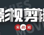 影视剪辑实战带货班：从零搭建账号-剪辑爆款视频，轻松上热门-小鸿资源库