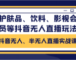 抖音无人、半无人直播实战课,护肤品、饮料、影视会员等抖音无人直播玩法-小鸿资源库