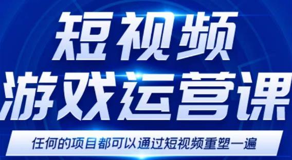 短视频游戏赚钱特训营,0门槛小白也可以操作,日入1000+-小鸿资源库