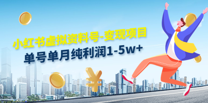 小红书虚拟资料号-变现项目:单号单月纯利润1-5w+实操玩法分享-小鸿资源库