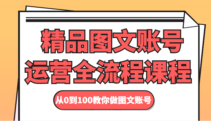精品图文账号运营全流程课程 从0到100教你做图文账号-小鸿资源库