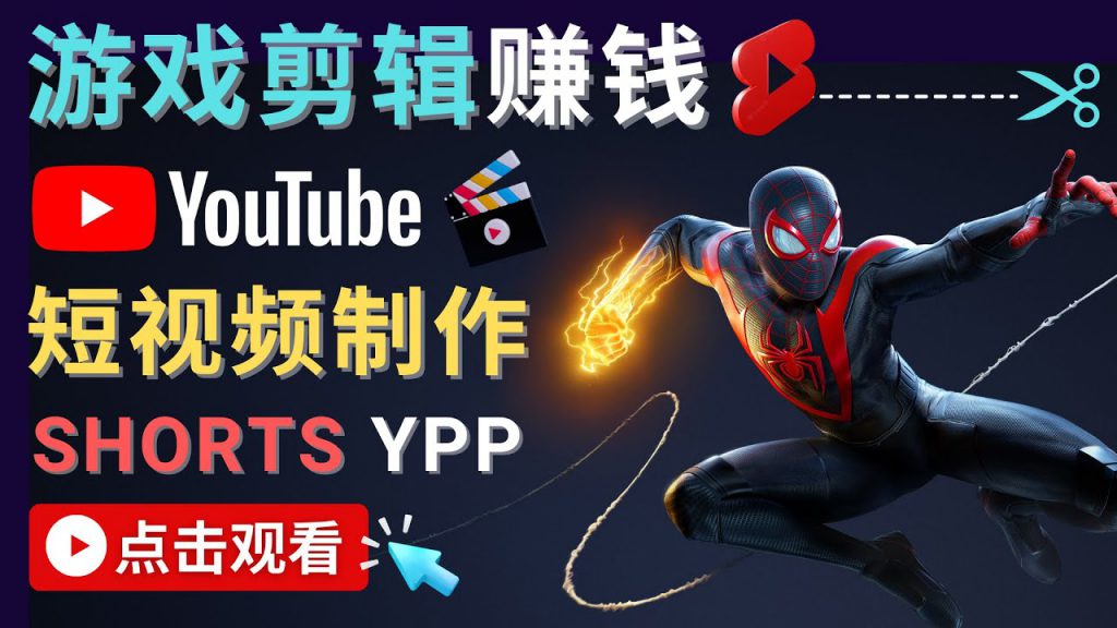 录制剪辑游戏短视频赚钱 - 快速开通Youtube Shorts广告获利-小鸿资源库