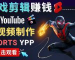 录制剪辑游戏短视频赚钱 - 快速开通Youtube Shorts广告获利-小鸿资源库
