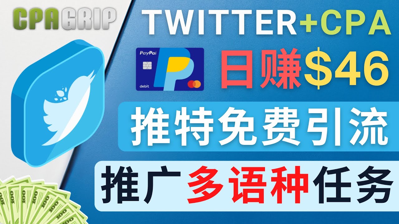 通过Twitter推广CPA Leads，日赚46.01美元 – 免费的CPA联盟推广模式-小鸿资源库