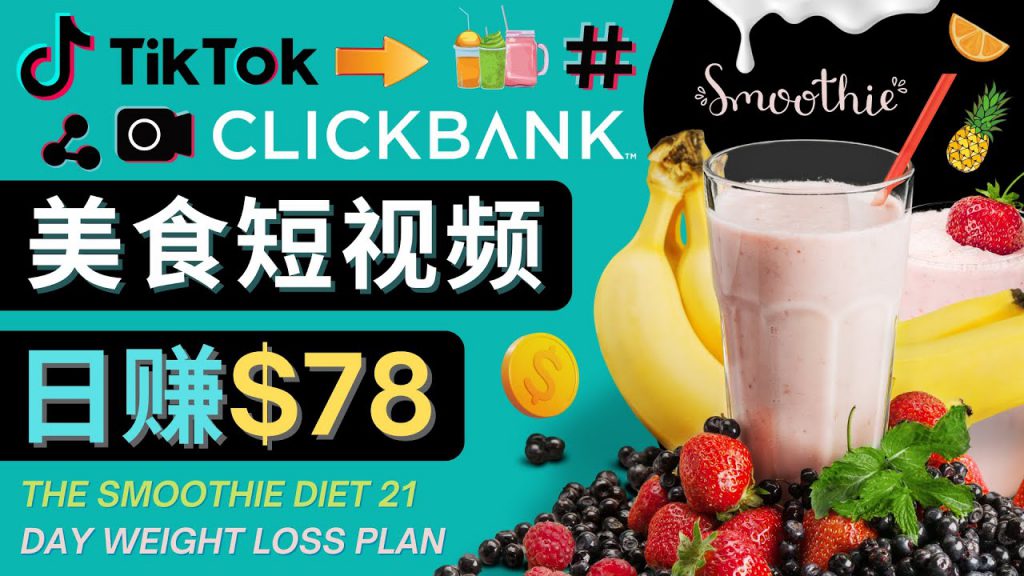 上传Tiktok美食短视频，Tiktok推广联盟，每单26美元，日赚78美元-小鸿资源库