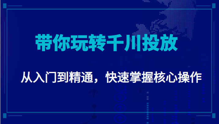 千万级直播操盘手带你玩转千川投放：从入门到精通，快速掌握核心操作-小鸿资源库