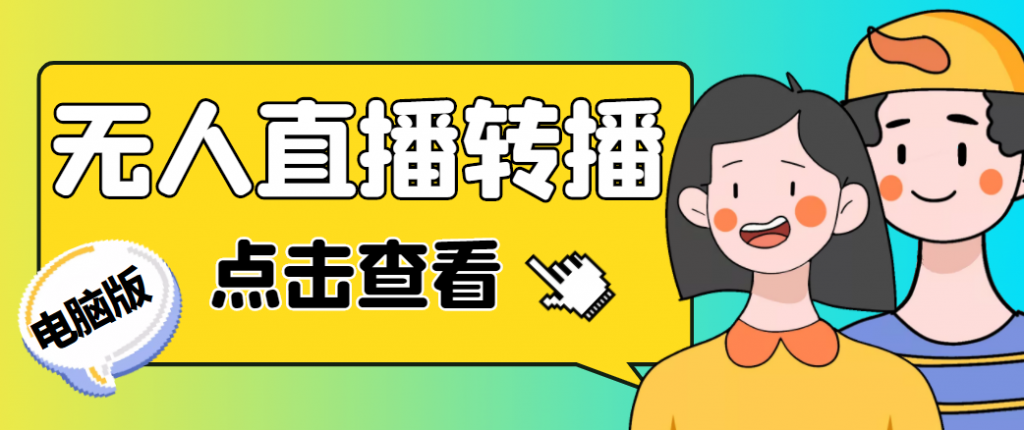 最新电脑版抖音无人直播转播软件，可实时转播别人直播间【永久脚本+教程】-小鸿资源库