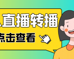 最新电脑版抖音无人直播转播软件,可实时转播别人直播间【永久脚本+教程】-小鸿资源库