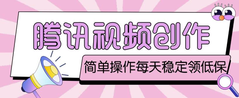 最新腾讯视频创作者原创视频搬运项目,单号一天轻松几十元【伪原创软件+详细操作教程】-小鸿资源库