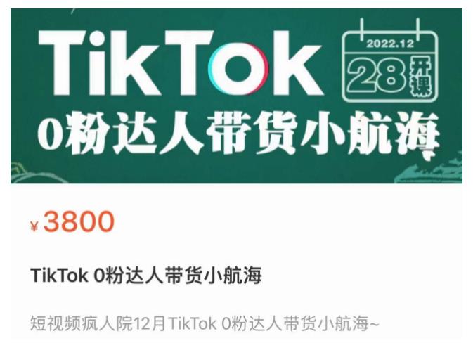 短视频疯人院TikTok 0粉达人带货小航海，TikTok Shop运营带货新模式-小鸿资源库