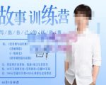 李尚龙·故事写作训练营（第五期），帮助你完成（精读、精写、练习、点评、复盘）的完整闭环-小鸿资源库