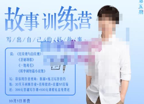 李尚龙·故事写作训练营（第五期），帮助你完成（精读、精写、练习、点评、复盘）的完整闭环-小鸿资源库