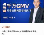 揭秘千万GMV抖音直播间的管理技巧,学会管理自己的主播,轻松掌控主播情绪-小鸿资源库
