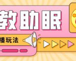 最新抖音快手蓝海无人直播胎教助眠玩法，轻松引爆直播间【教程+软件+素材】-小鸿资源库