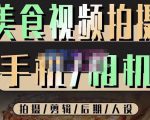 烁石流金·美食视频拍摄手机相机，拍摄剪辑后期人设，价值1280元-小鸿资源库