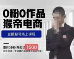猴帝蚂蚱2023线上课1600,抖音电商0粉起号实操教学,自然流量天花板-小鸿资源库
