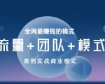 王冲老师《流量+团队+模式》商业模式实战课，全网最赚钱的模式-小鸿资源库
