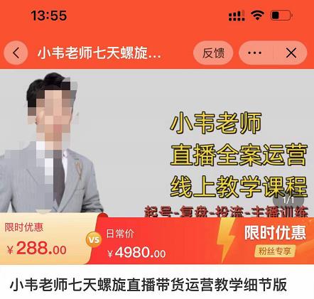 小韦老师7天螺‮直旋‬播带货运营教‮细学‬节版，7天螺旋正‮自价‬然流起号-小鸿资源库