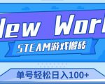 《New World》新世界游戏搬砖项目,单号轻松日入100+【详细操作教程】-小鸿资源库