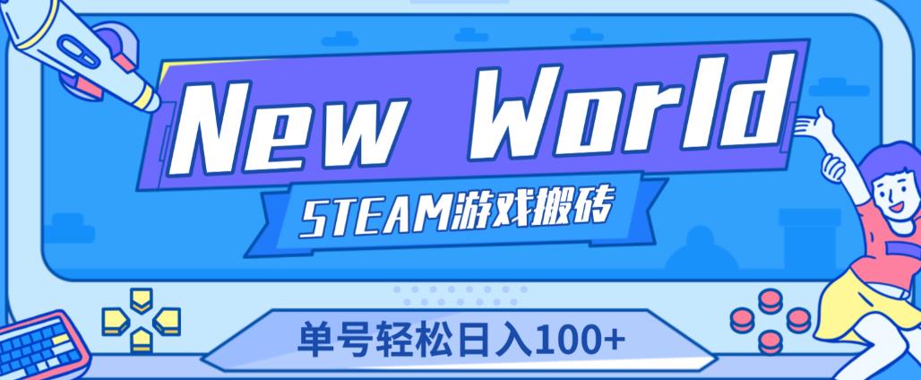 《New World》新世界游戏搬砖项目，单号轻松日入100+【详细操作教程】-小鸿资源库