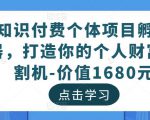 知识付费个体项目孵化器，打造你的个人财富收割机-价值1680元-小鸿资源库